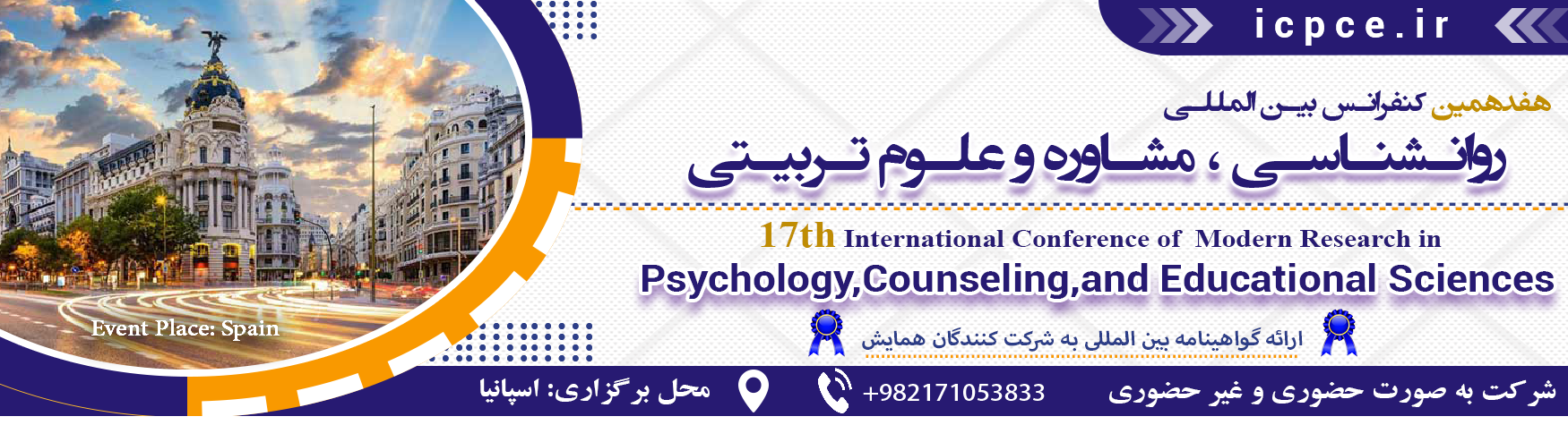 کنفرانس بین المللی روانشناسی ، مشاوره و علوم تربیتی